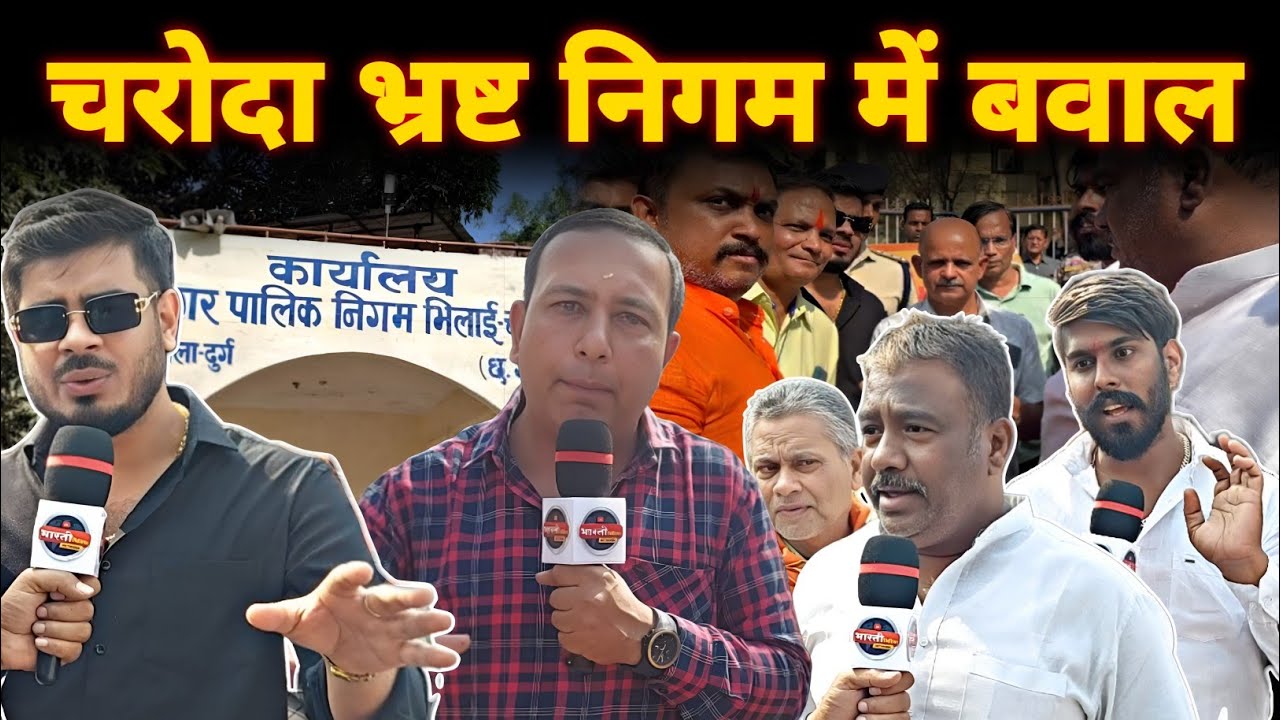 Bhilai के Charoda Nigam में C.G Bajrang Dal के लोगों ने किया बवाल! Bharti Media Network || Saurabh 