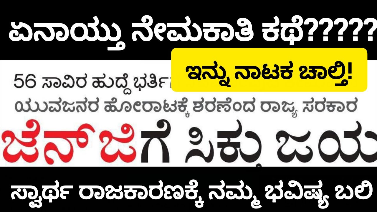 ಯಾವಾಗ 56 ಸಾವಿರ ಹುದ್ದೆಗಳ ನೇಮಕಾತಿ|#itsmeamarupdates 
