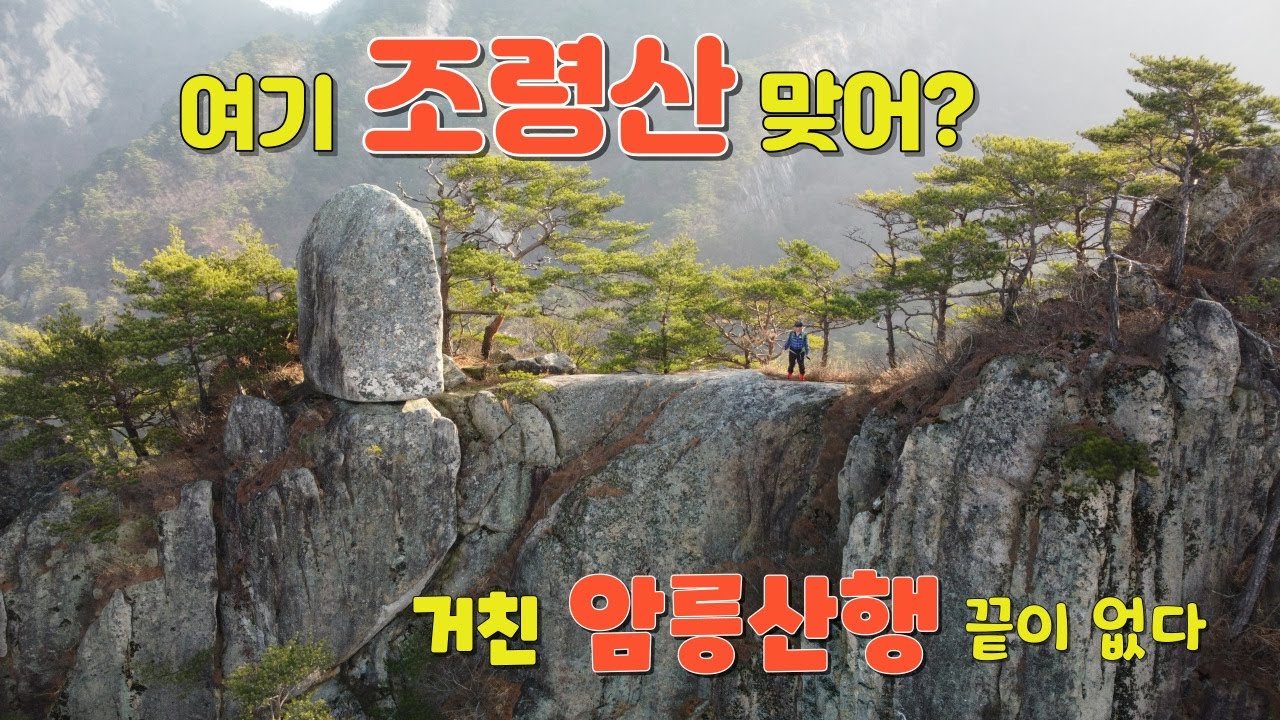 조령산 최고로 멋진코스로 안가본코스로 까칠한 암릉산행. 환상의 조망과 암릉산행이 압권. 원점회기코스.    #조령산#신선암봉
