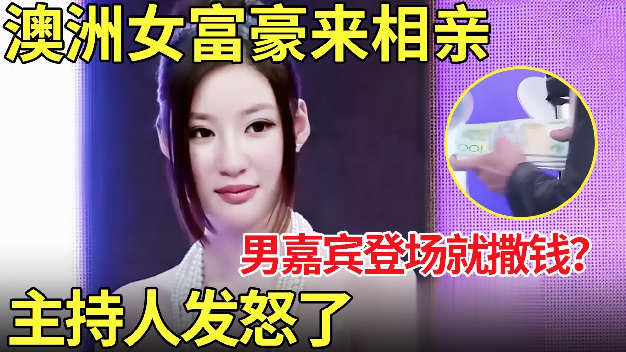 澳洲女富豪来相亲,男嘉宾登场就撒钱？主持人见状发怒了！【都市男女相亲季】
