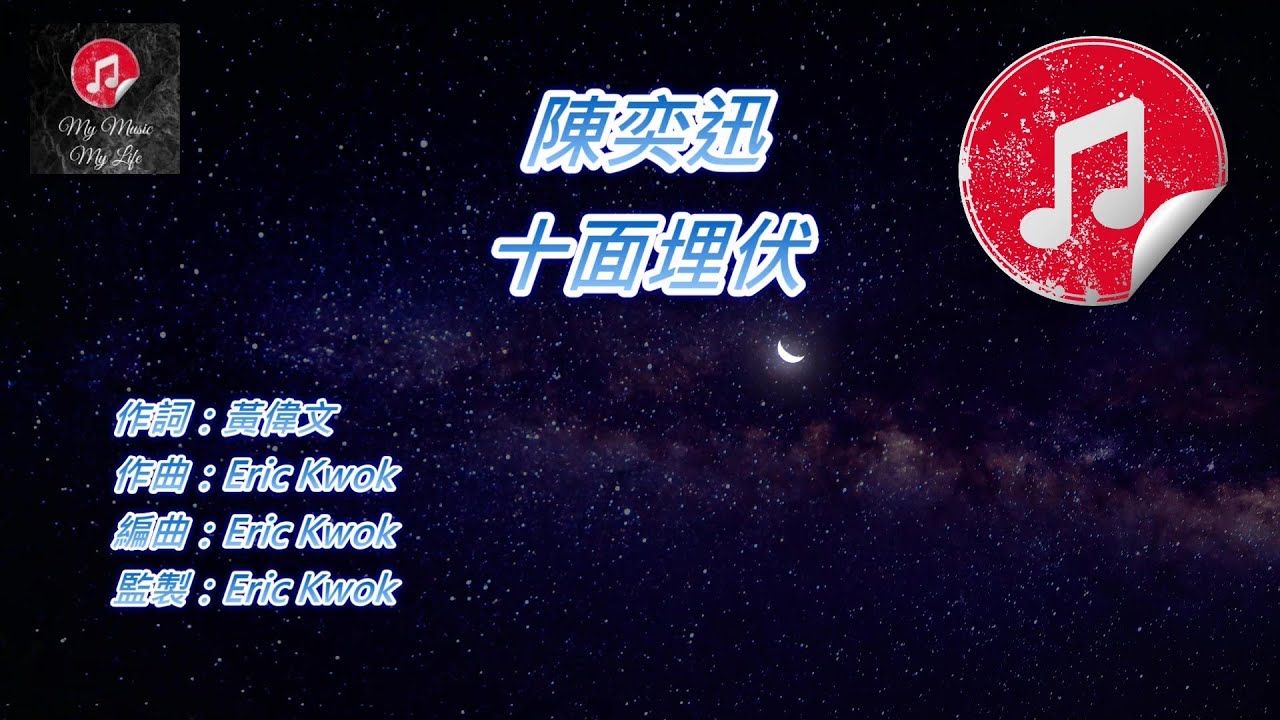 [原版伴奏] 陳奕迅 十面埋伏 (KTV 純音樂伴奏)