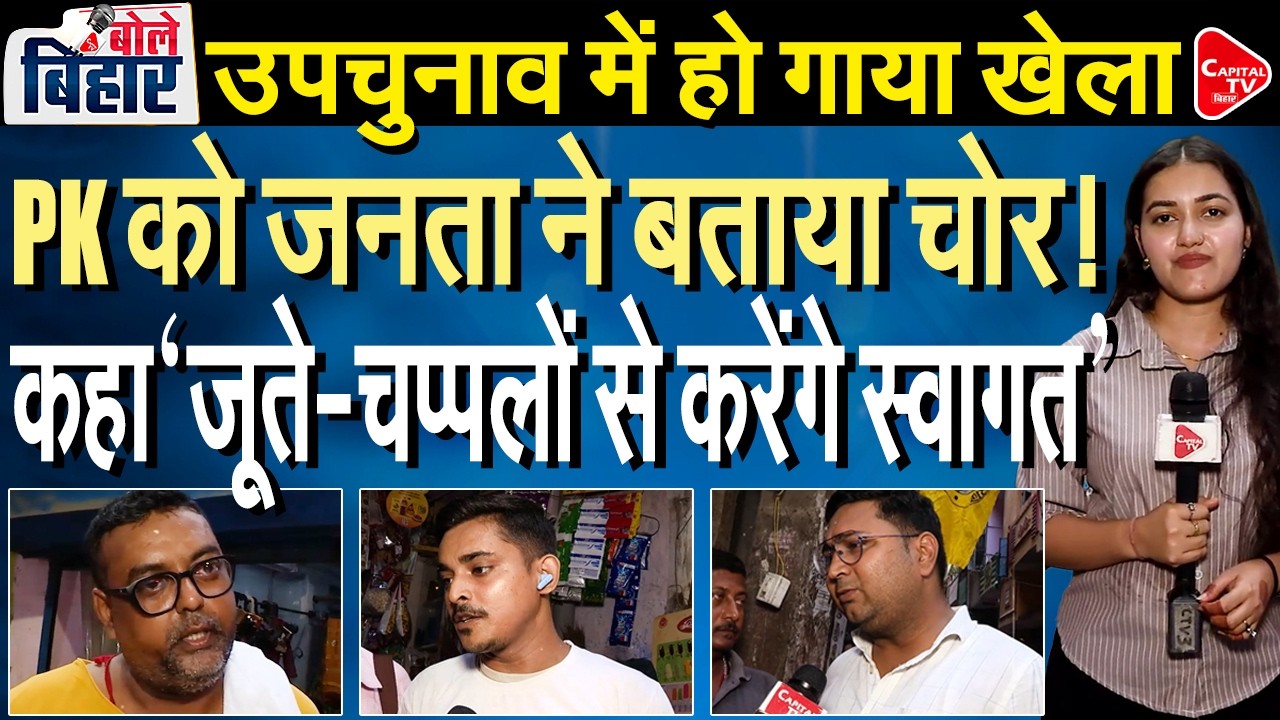 Bankipur Voters Call PK a &ldquo;Businessman&rdquo;, BJP Gets Strong Support | Capital TV
