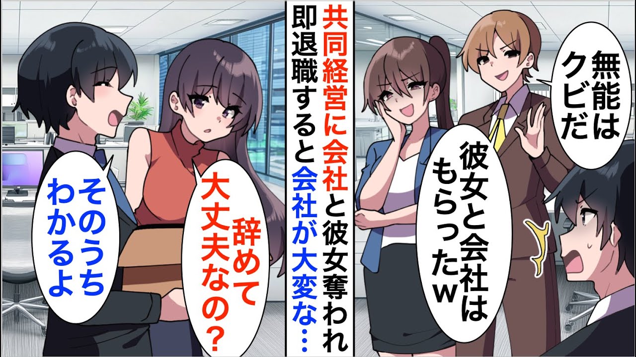 【漫画】共同経営の親友に会社と彼女を奪われた俺を見た部下「先輩はなんで怒らないんですか？！」俺「…そのうちわかるよw」実は…【恋愛漫画】【胸キュン】