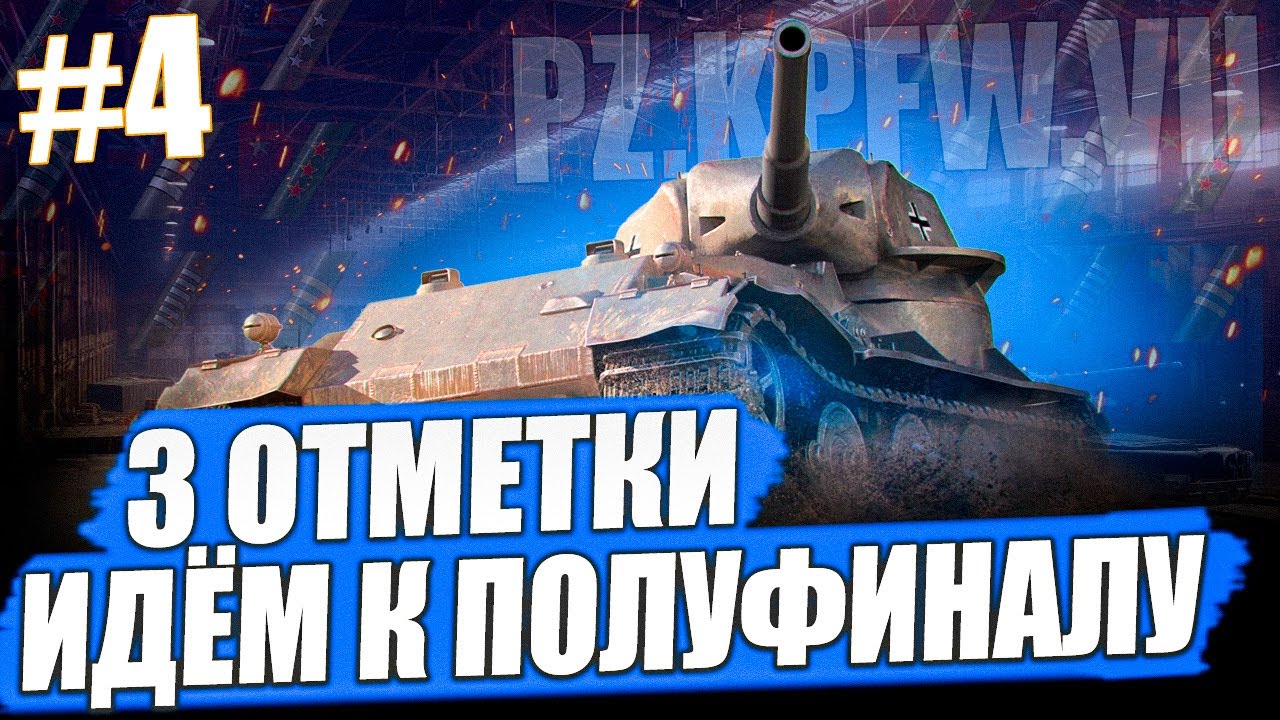 Pz.Kpfw. VII ● 3 ОТМЕТКИ ➡️ ЧУВСТВУЮ БУДЕТ ПОЛУФИНАЛ! + Patton Tank на 3 отметки