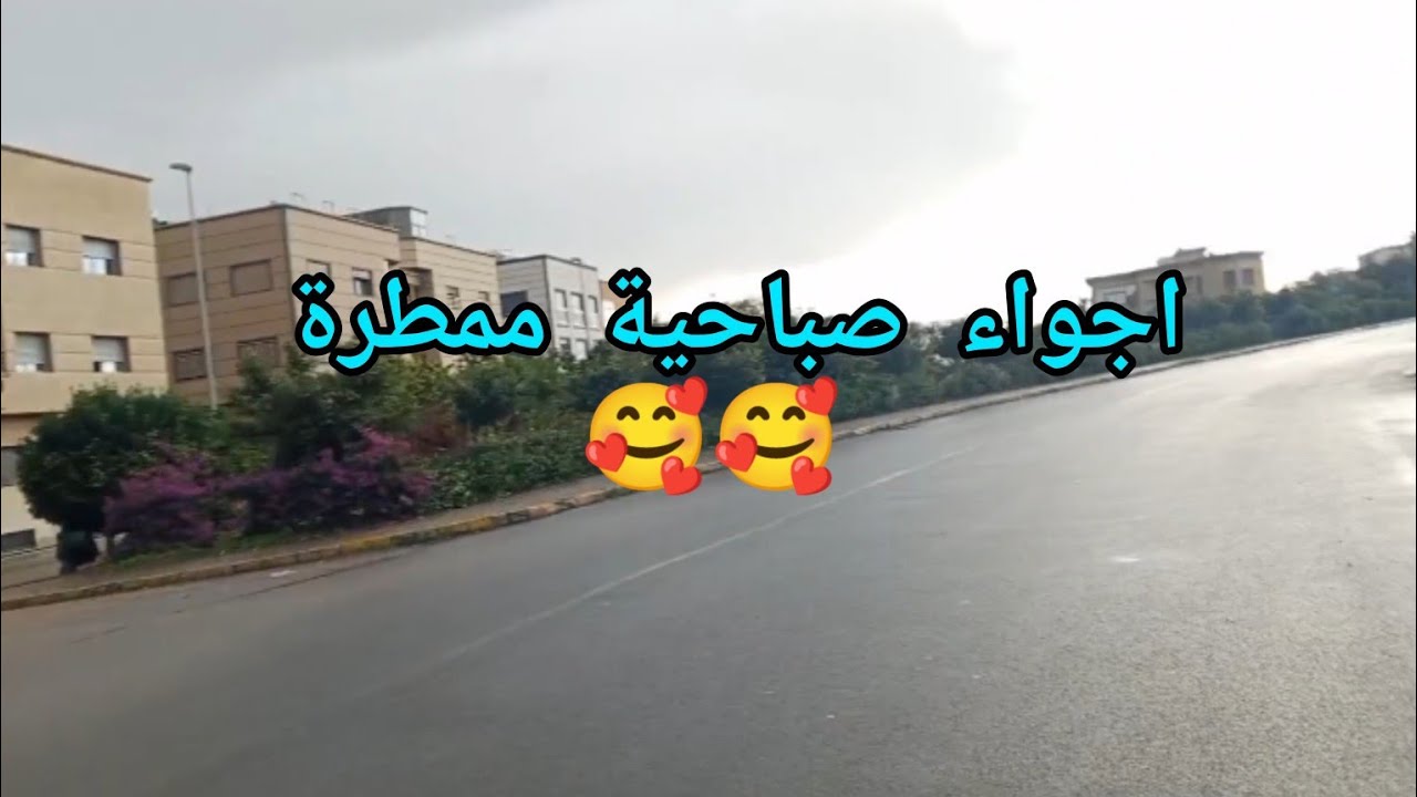 جولة صباحية🥰 في أمطار الخير🌧️☔🌧️ 