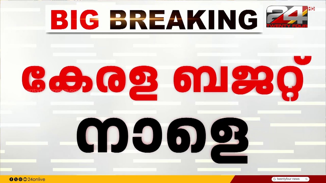 രണ്ടാം പിണറായി സർക്കാരിന്റെ അവസാന ബജറ്റ് നാളെ | Kerala budget