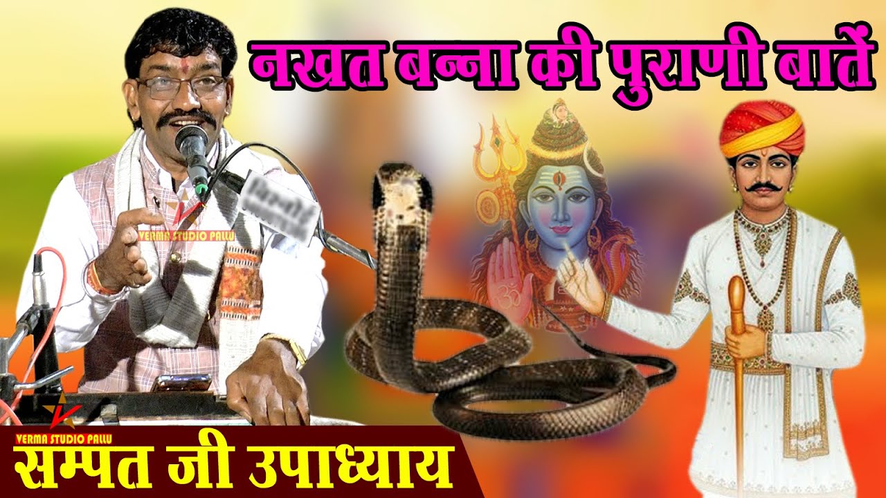 नखत बन्ना की पुरानी बातें II Nakhat Banna Ki Katha II सम्पत उपाध्याय II वर्मा स्टूडियो पल्लू