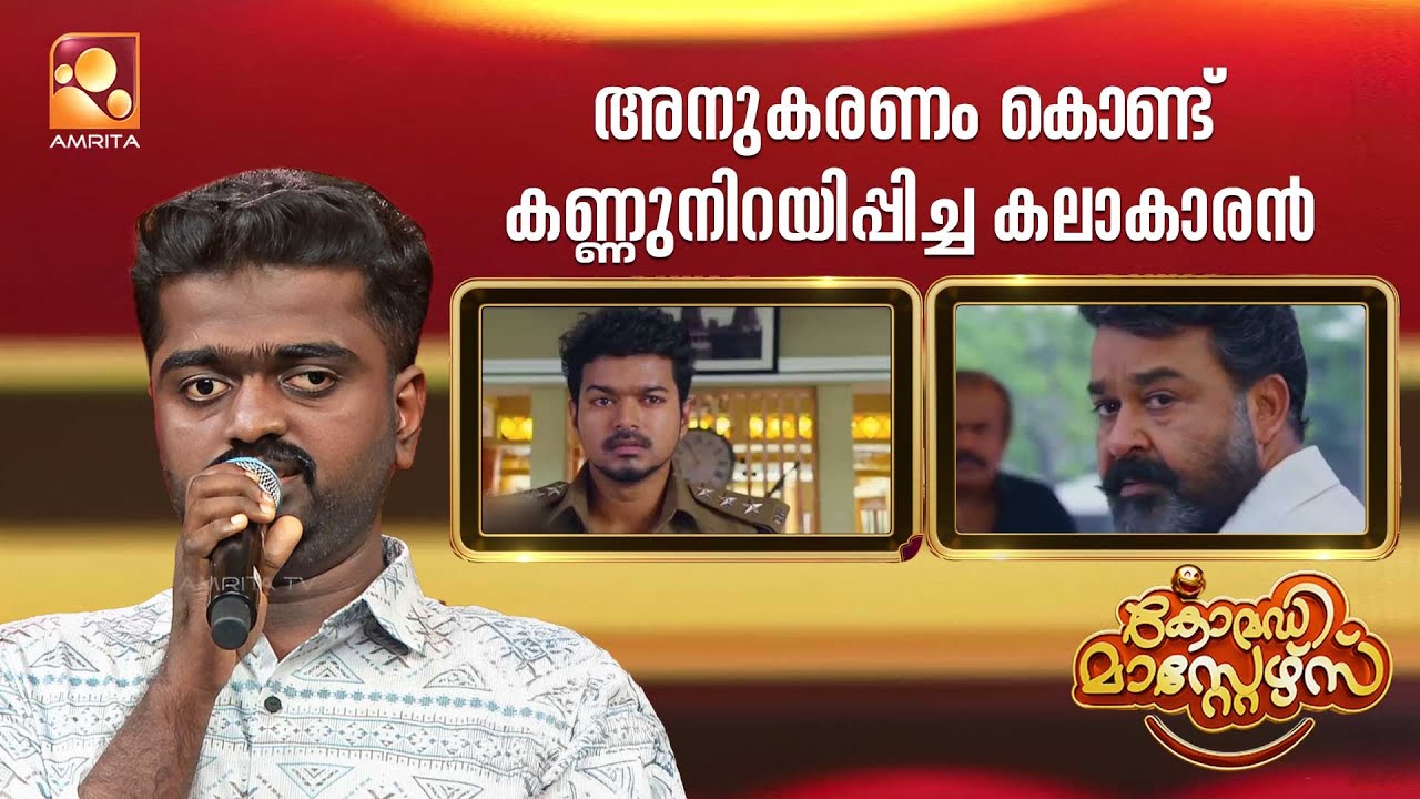 അനുകരണം കൊണ്ട് കണ്ണുനിറയിപ്പിച്ച കലാകാരൻ... | Comedy Masters Onam Mega Charge Part 4 | Amrita TV