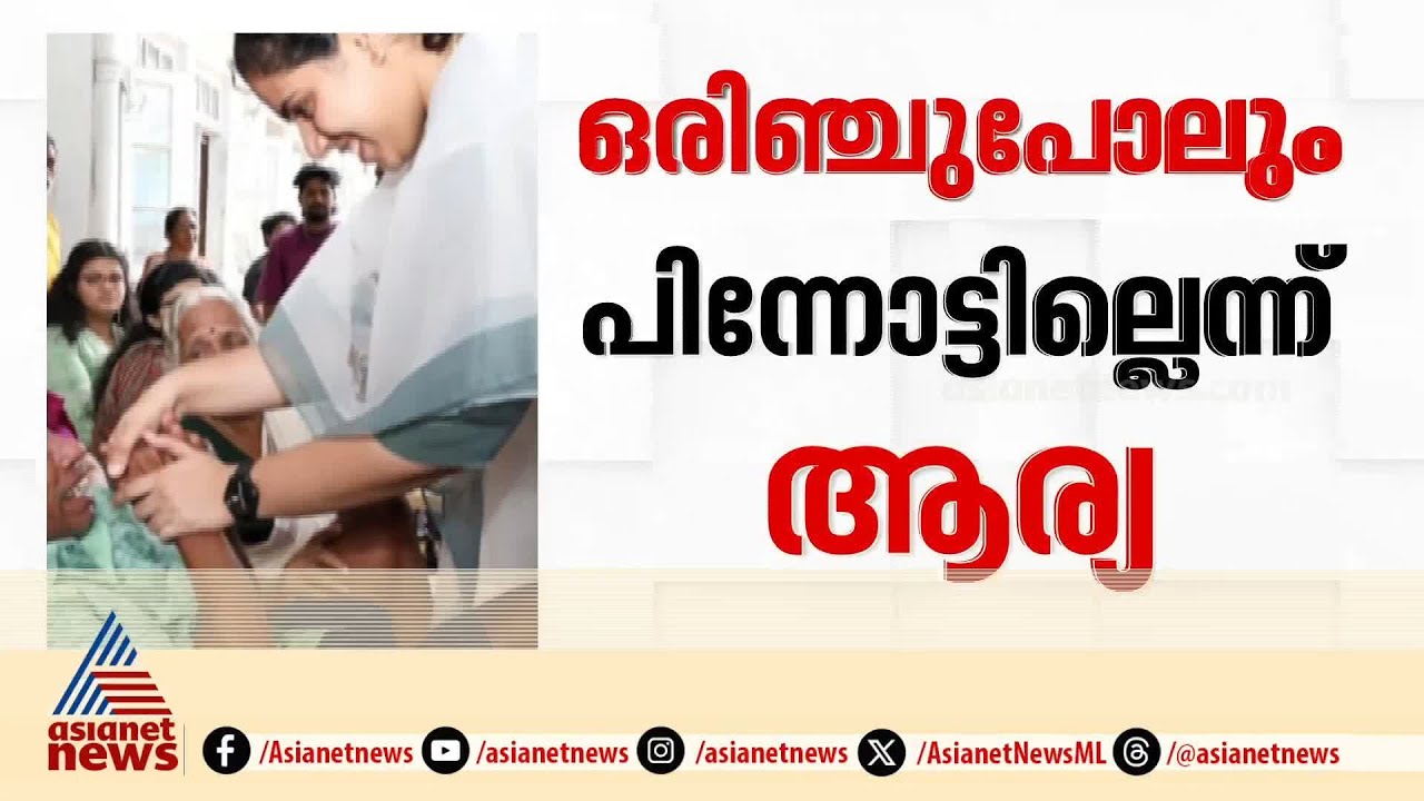 'ഒരിഞ്ചുപോലും പിന്നോട്ടില്ല'; വിമർശനങ്ങൾക്ക് മറുപടിയുമായി ആര്യ രാജേന്ദ്രൻ | Arya Rajendran | CPM