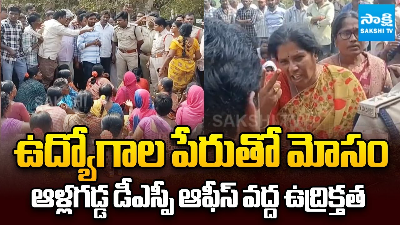 Tension at Allagadda DSP Office | Job Scam Protest by Victims at Dornipadu || @SakshiTV