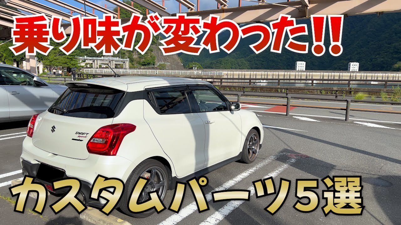モンスポに乗り換えて早1年…乗り味が変わったカスタムパーツランキングTop5【zc33s スイフトスポーツ】
