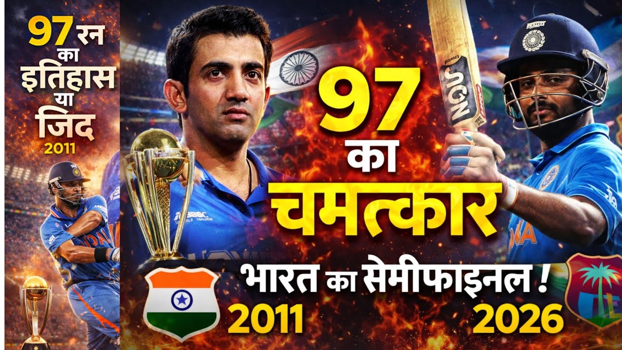 97 रन का इतिहास 😱 Gambhir से Samson तक |  India Semi Final क्या 97 फिर दिलाएगा World Cup? 🏆 