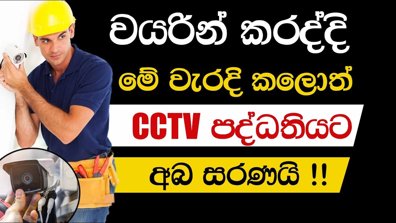 how to install cctv wiring | CCTV Sinhala Lessons | (EP 72)
