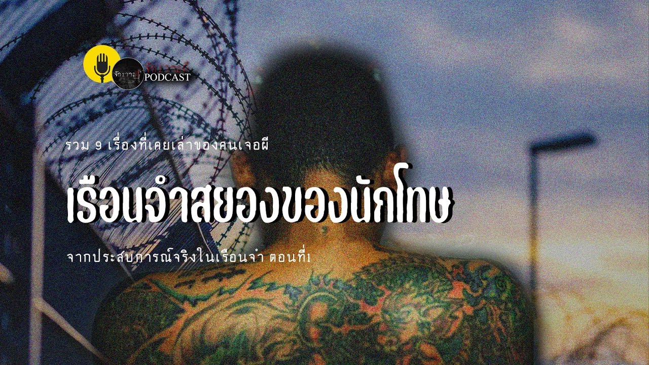รวมเรื่องเล่า EP19 ตอน เรือนจำสยอง EP1