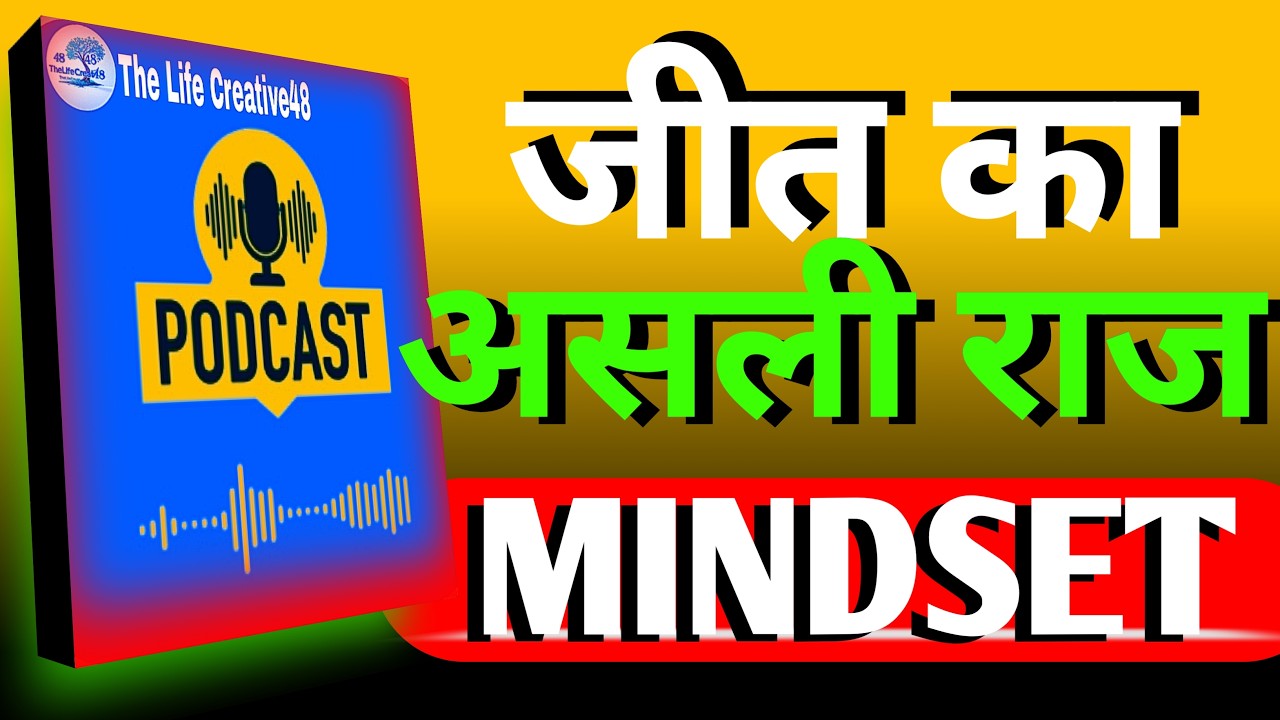 जीत का असली राज़: Mindset Secrets For Winning  | Audiopodcast in Hindi