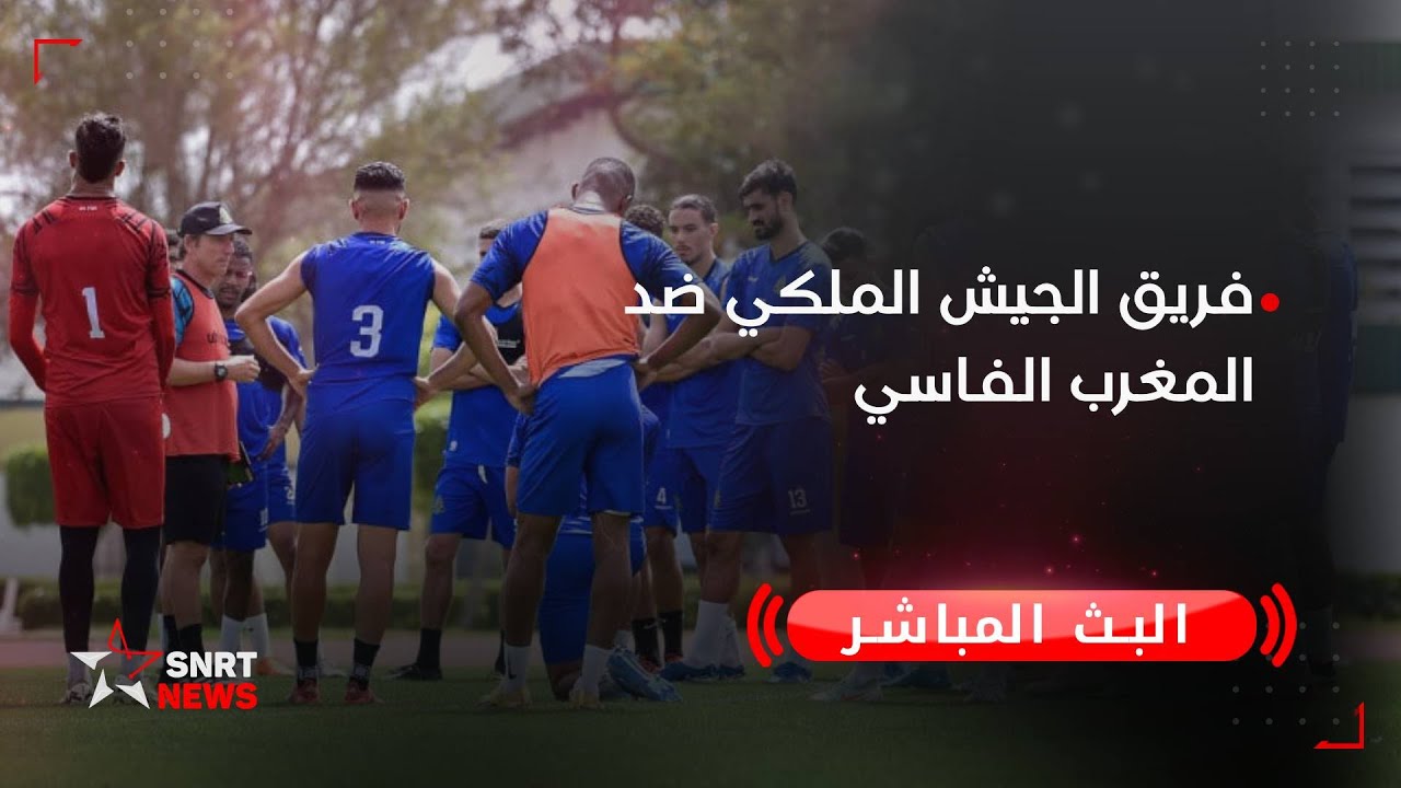 بث مباشر .. فريق الجيش الملكي ضد المغرب الفاسي