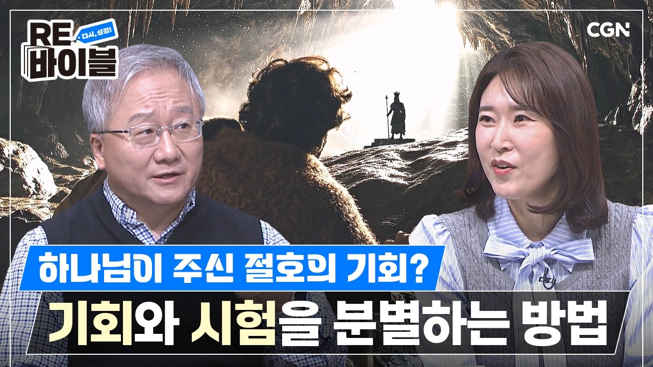 다윗이 하나님의 뜻을 분별한 방법 | 김형익 목사 | RE바이블 18편