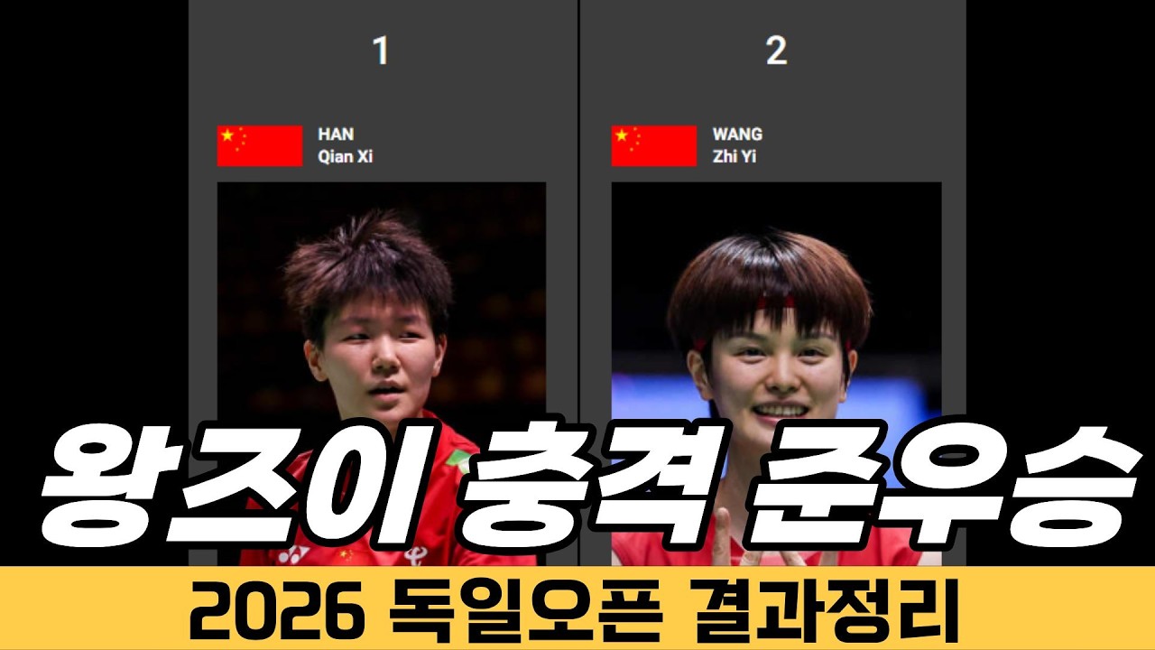 엥? 왕즈이가 준우승을 해버렸군요!? │2026독일오픈 결과정리