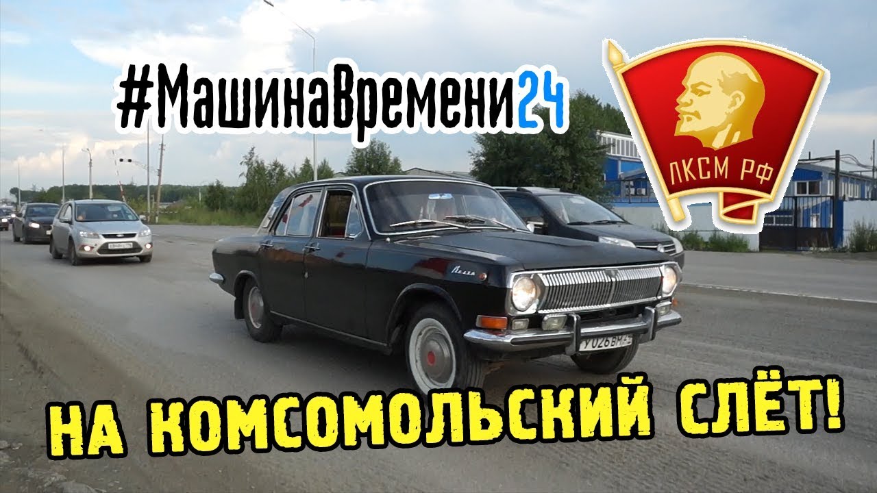 Путешествие в прошлое на ГАЗ-24. На комсомольский слёт!