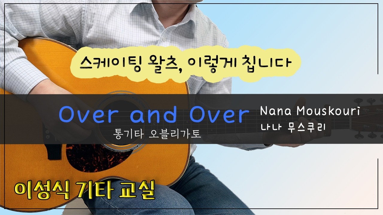 Over and Over-나나 무스쿠리(Nana Mouskouri)｜오블리가토｜[TAB]｜이성식기타교실｜좋은악보