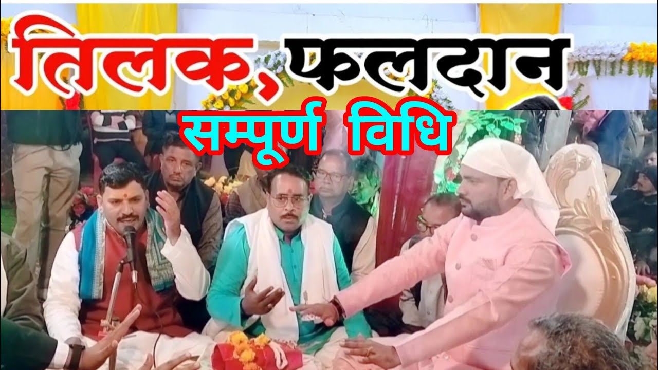 तिलक फलदान ll tilak faldan  fhaldan #shubh tilak l संपूर्ण तिलक