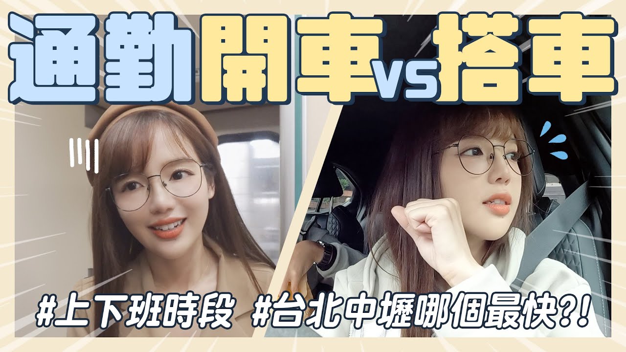 巔峰通勤中壢台北🔥開車比較快？還是大眾運輸呢？結果出乎意料！😱【丘涵 𝐂𝐡𝐢𝐮 𝐇𝐚𝐧】