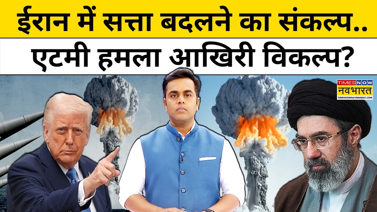 News Ki Pathshala : ईरान में सत्ता बदलने का संकल्प, एटमी हमला आखिरी विकल्प ? Iran News | Israel News
