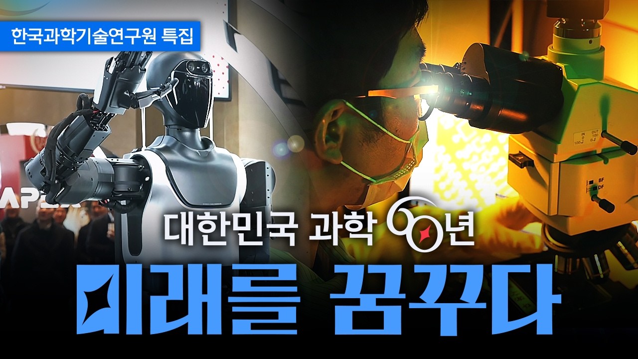 [특집] 대한민국 과학 60년, 미래를 꿈꾸다 / YTN 사이언스
