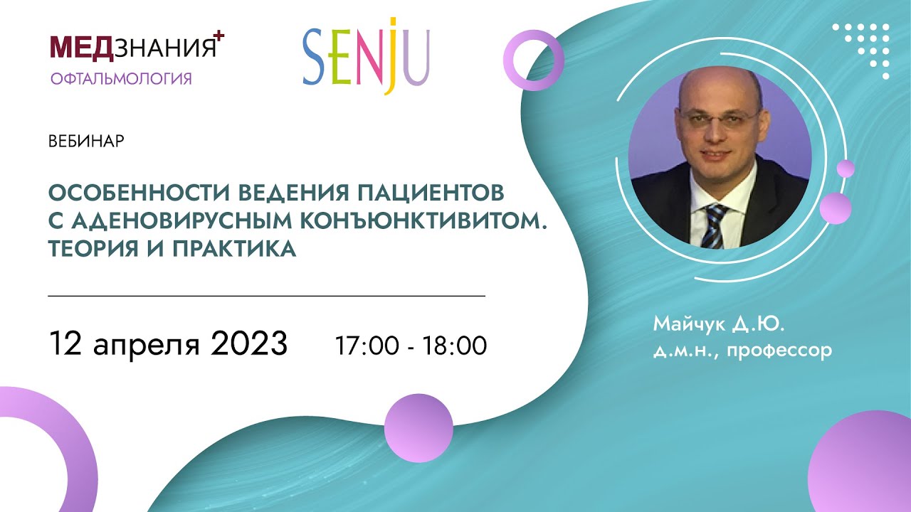 Особенности ведения пациентов с аденовирусным конъюнктивитом. Теория и практика