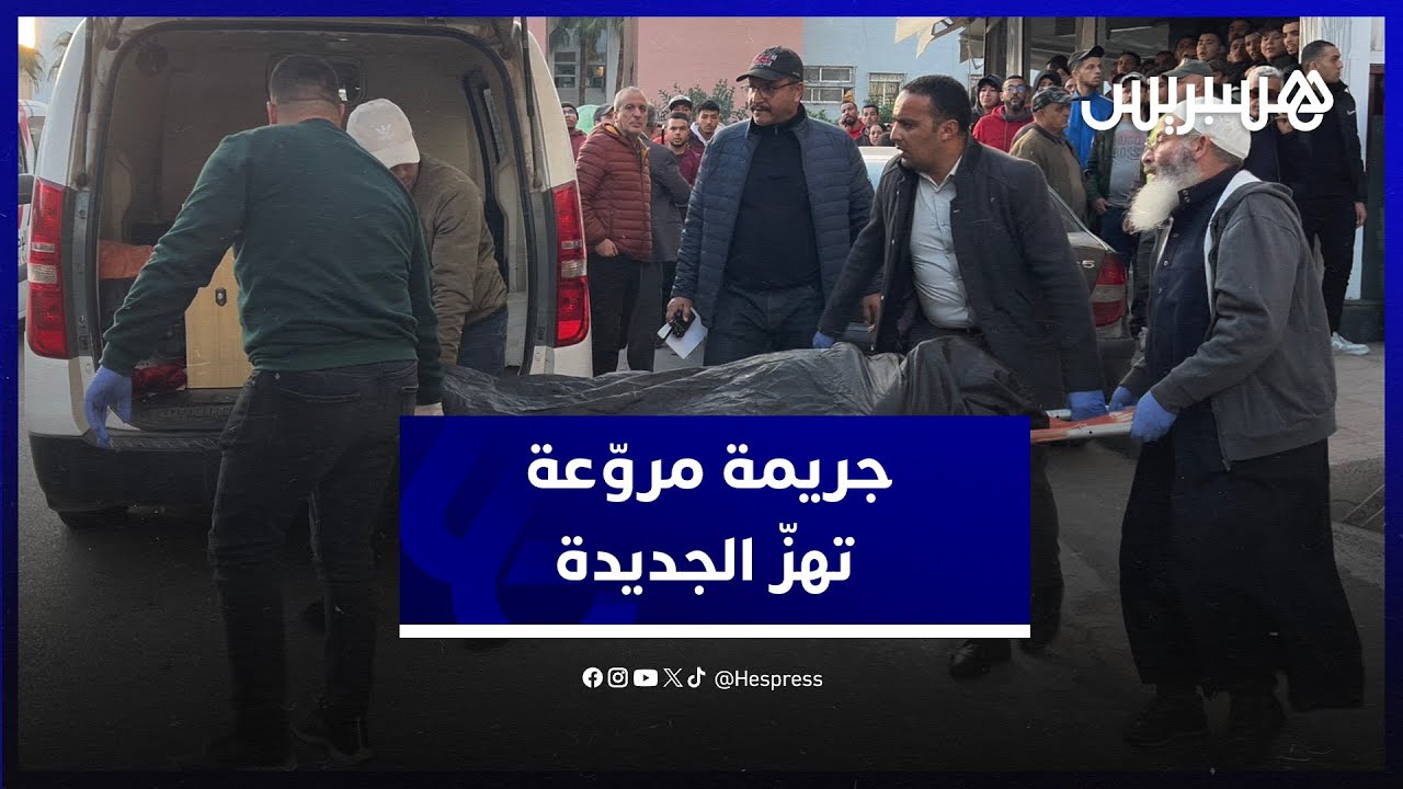 جريمة قتل تهز  الجديدة.. اكتشاف جثت.ين لصديقتين في مناطق مختلفة من المدينة