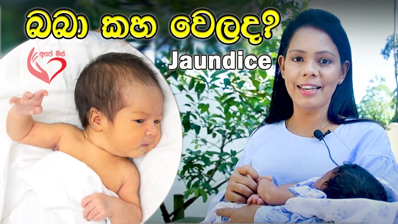බබා කහ වෙලාද? jaundice |Shyamalee Pathirage |Ape Miss - අපේ මිස්