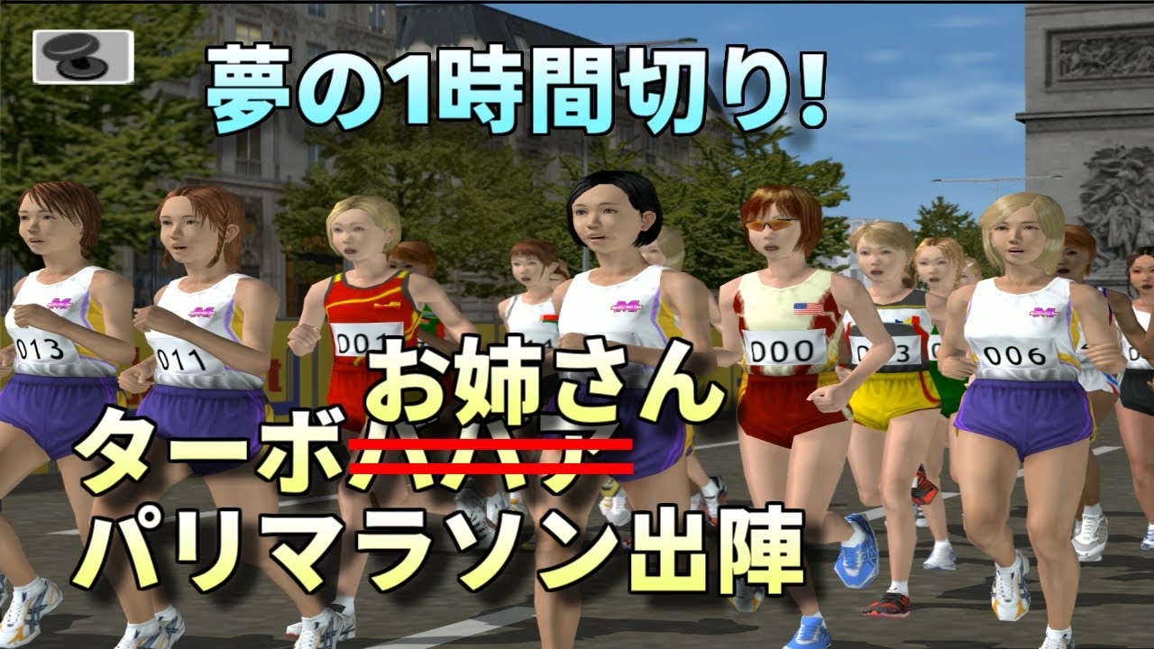 マラソン選手にターボを付けてパリマラソンに参加せてみた【高橋尚子のマラソンしようよ】