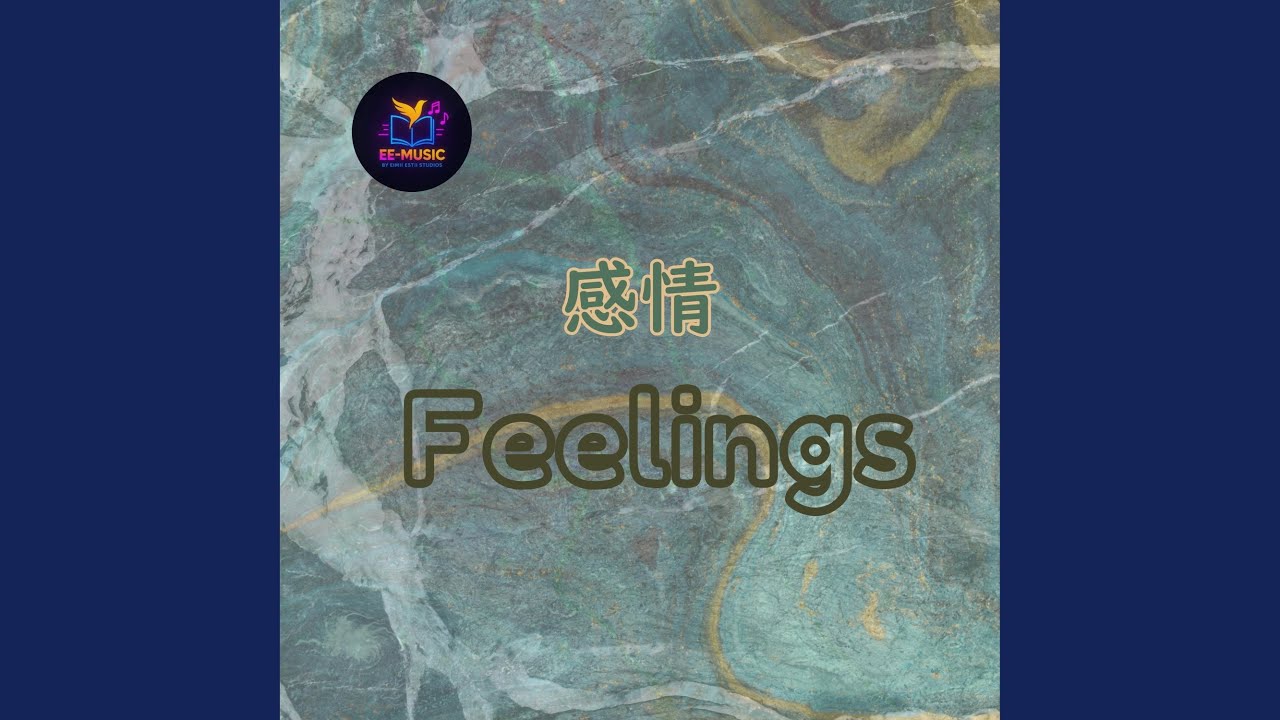 感情