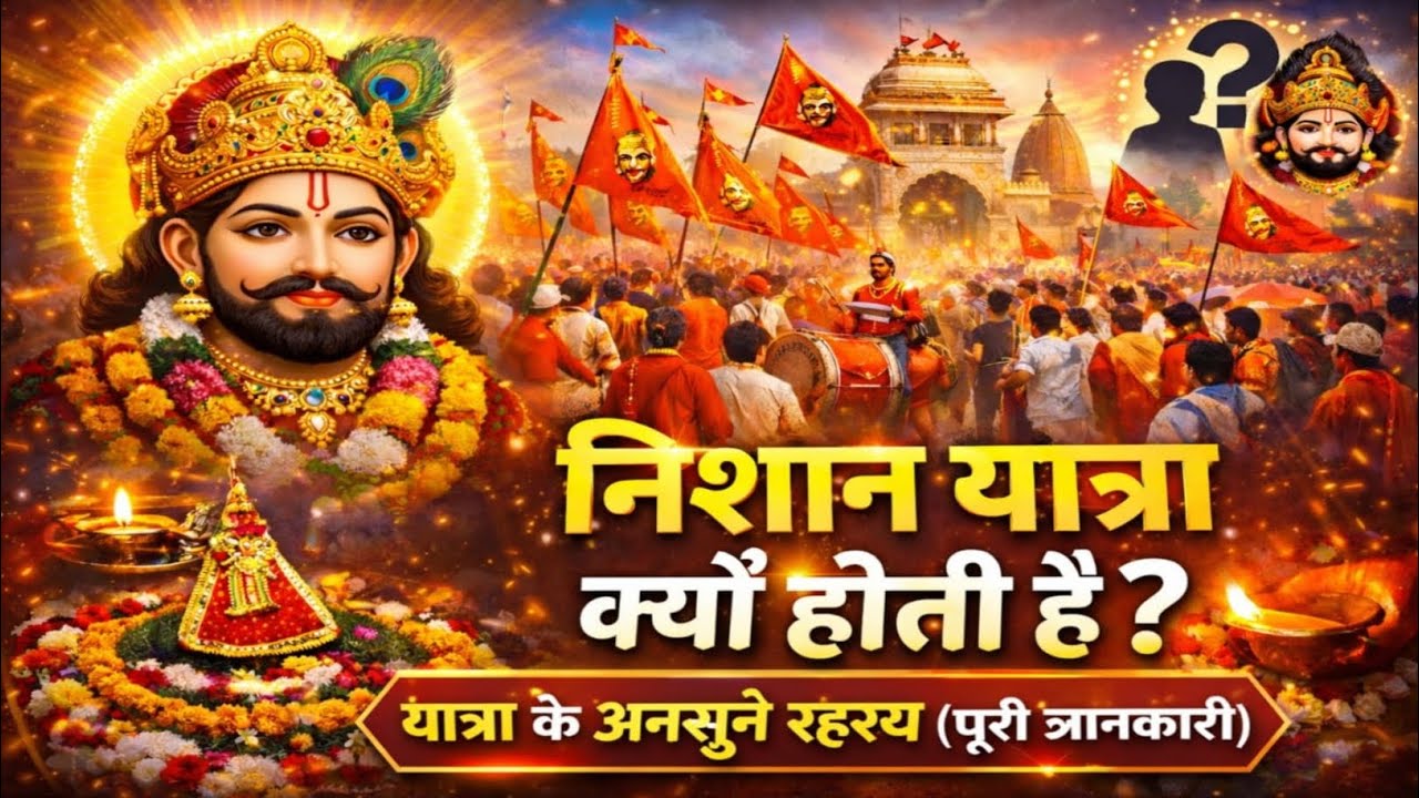 निशान यात्रा क्यों होती हैं ? यात्रा के अनसुने रहस्य  ( पूरी जानकारी) | khatushyam ji 