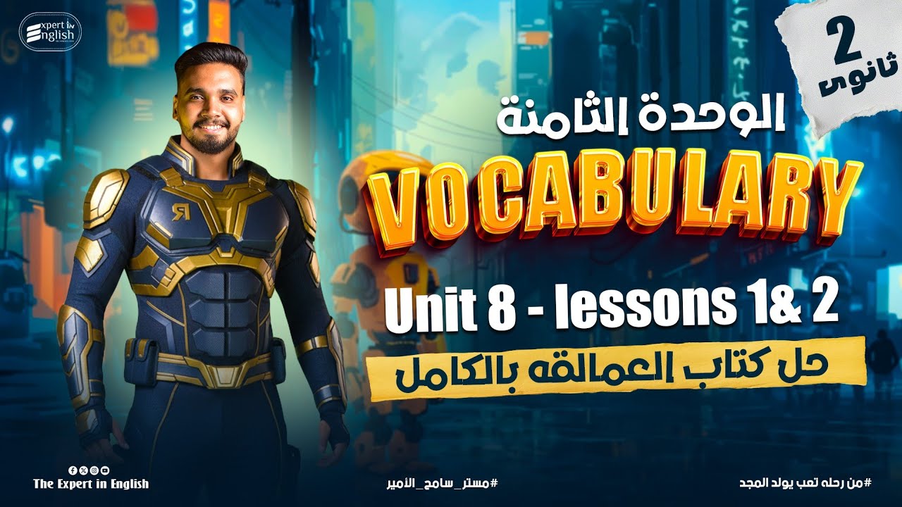 انجليزي تانيه ثانوي ترم تاني 2026 | شرح كلمات Unit 8 الدرس 1&2 | حل كتاب العمالقة بالكامل 💪