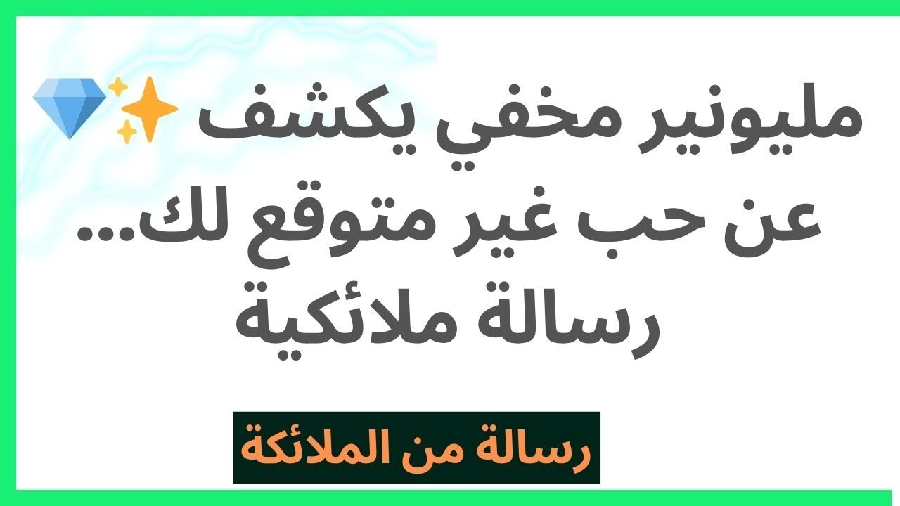 💎✨ مليونير مخفي يكشف عن حب غير متوقع لك... رسالة ملائكية