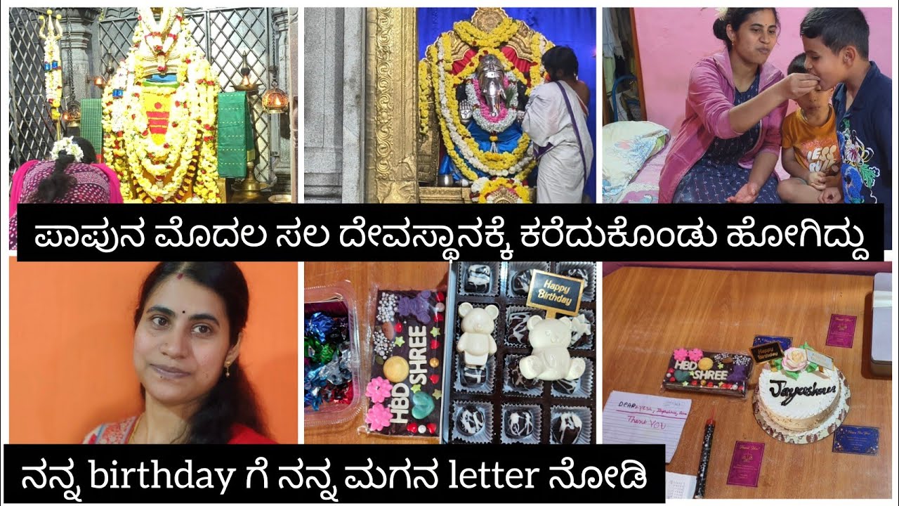 🌸✨🧿ನನ್ನ birthdayಗೆ ನನ್ನ ಮಗ letter ಬರ್ದಿದ್ದಾನೆ☺️1st time ಪಾಪುನ ದೇವಸ್ಥಾನಕ್ಕೆ ಕರೆದುಕೊಂಡು ಹೋಗಿದ್ದು ✨💞