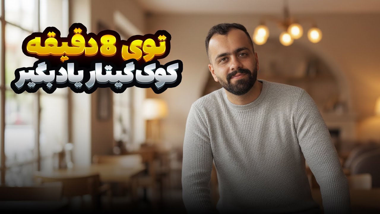 صفر تا صد کوک گیتار