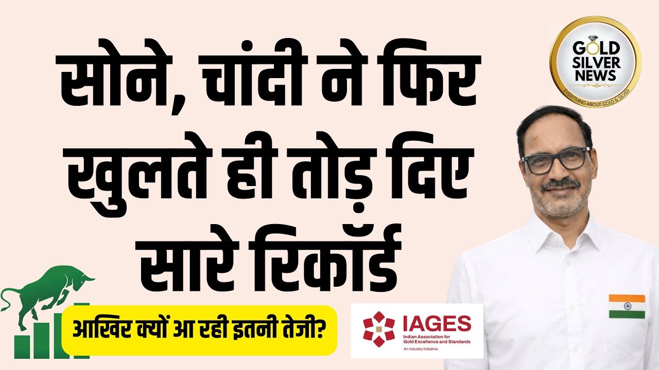 सोने, चांदी के भाव ने खुलते ही बना दिया नया रिकॉर्ड, gold silver prices hits new record #goldprice