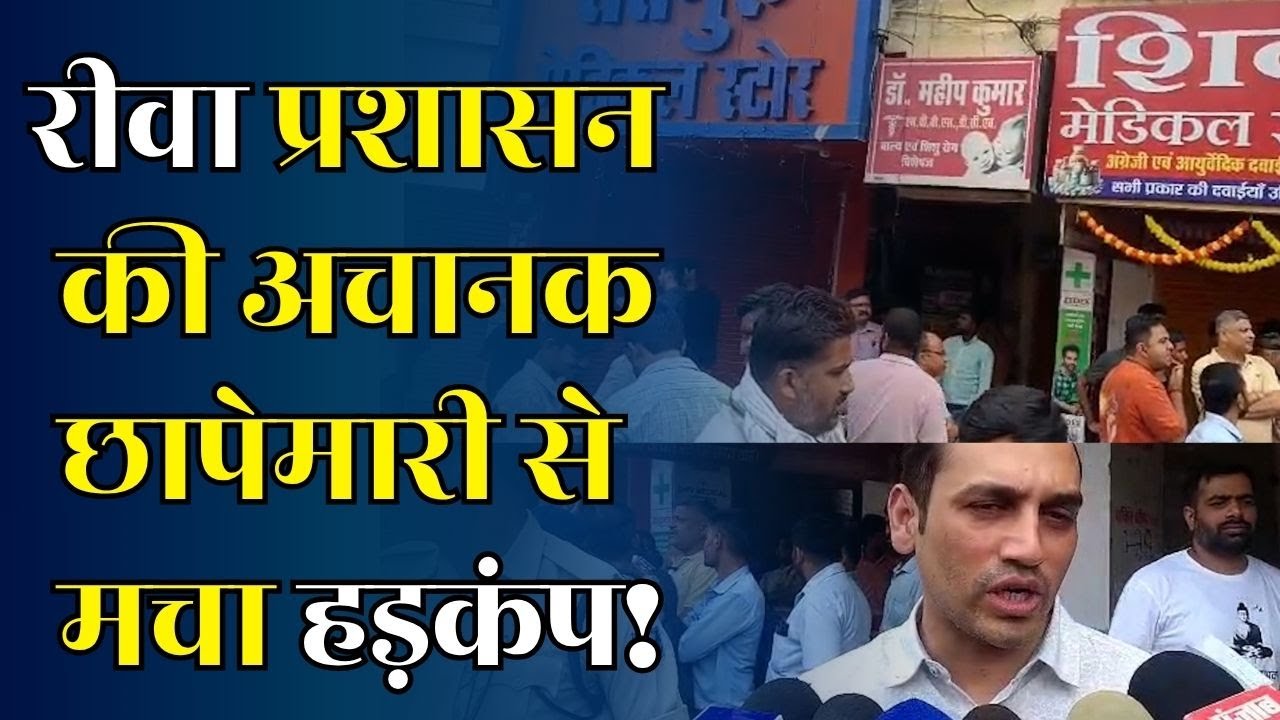 रीवा में दवा बाजार में हड़कंप, प्रशासन की अचानक छापामारी से अफरा-तफरी,कई दुकानें सील
