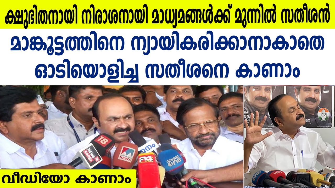 ക്ഷുഭിതനായി നിരാശനായി മാധ്യമങ്ങൾക്ക് മുന്നിൽ സതീശൻ | മാങ്കൂട്ടത്തിനെ ന്യായികരിക്കാനാകാതെ സതീശൻ