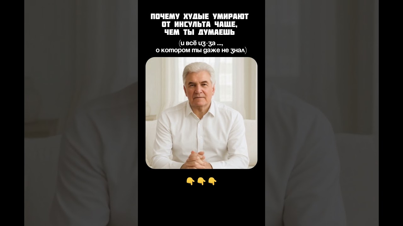 Почему худые умирают от инсульта чаще? Читай закреп!