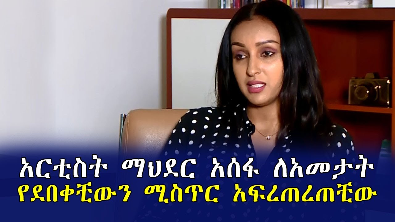 Ethiopia:አርቲስት ማህደር አሰፋ ለአመታት የደበቀቺውን ሚስጥር አፍረጠረጠቺው|Mereja Tube