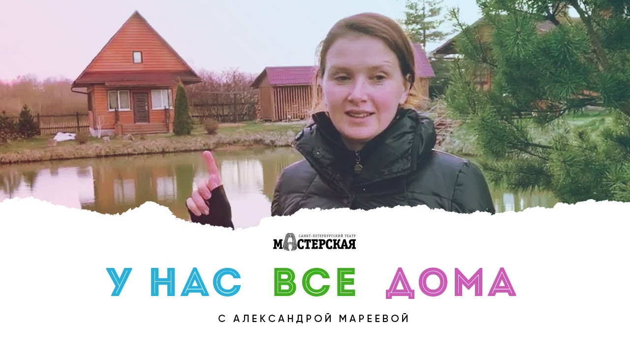 &laquo;У нас все дома&raquo;. Седьмой выпуск. В гостях у Александры Мареевой