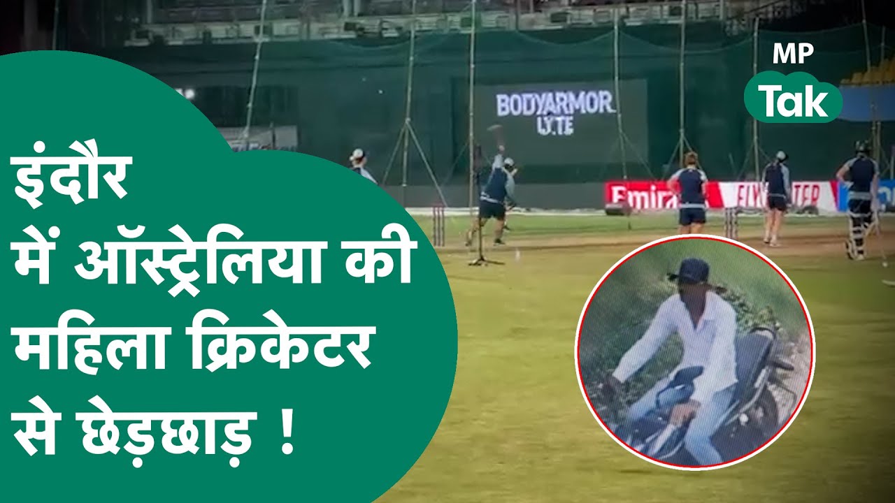 Indore में झुक गया देश का सिर, ऑस्ट्रेलिया की महिला खिलाड़ी छेड़छाड़ से देश में हड़कंप ! | MP Tak