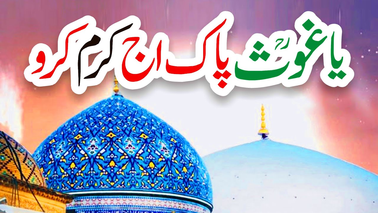 Ya Ghous Pak Aj Karam Karo | Usman Qadri | New Manqabat Ghous Pak |  New Naat | Naat | i Love islam
