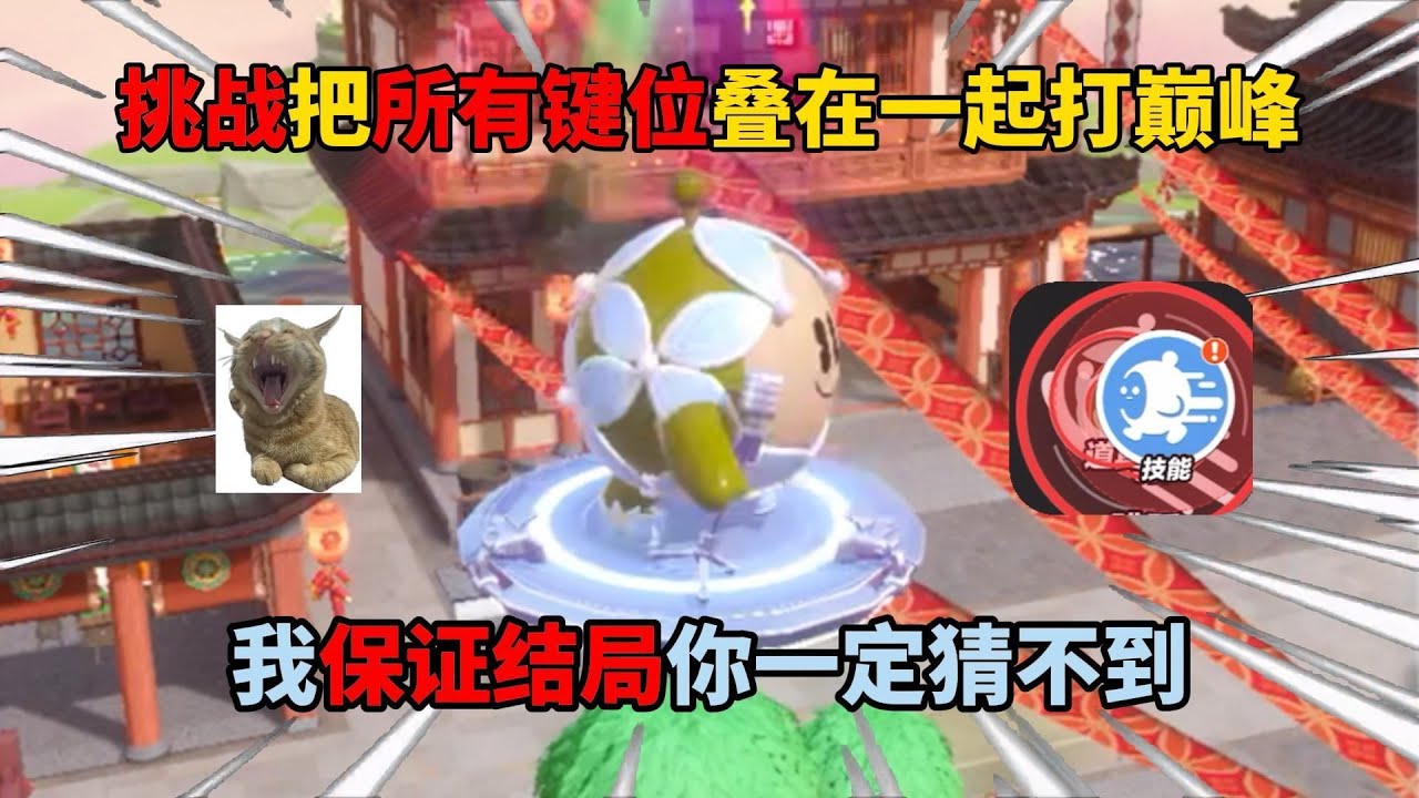 挑战把所有键位叠在一起打巅峰，我保证结局你一定猜不到！