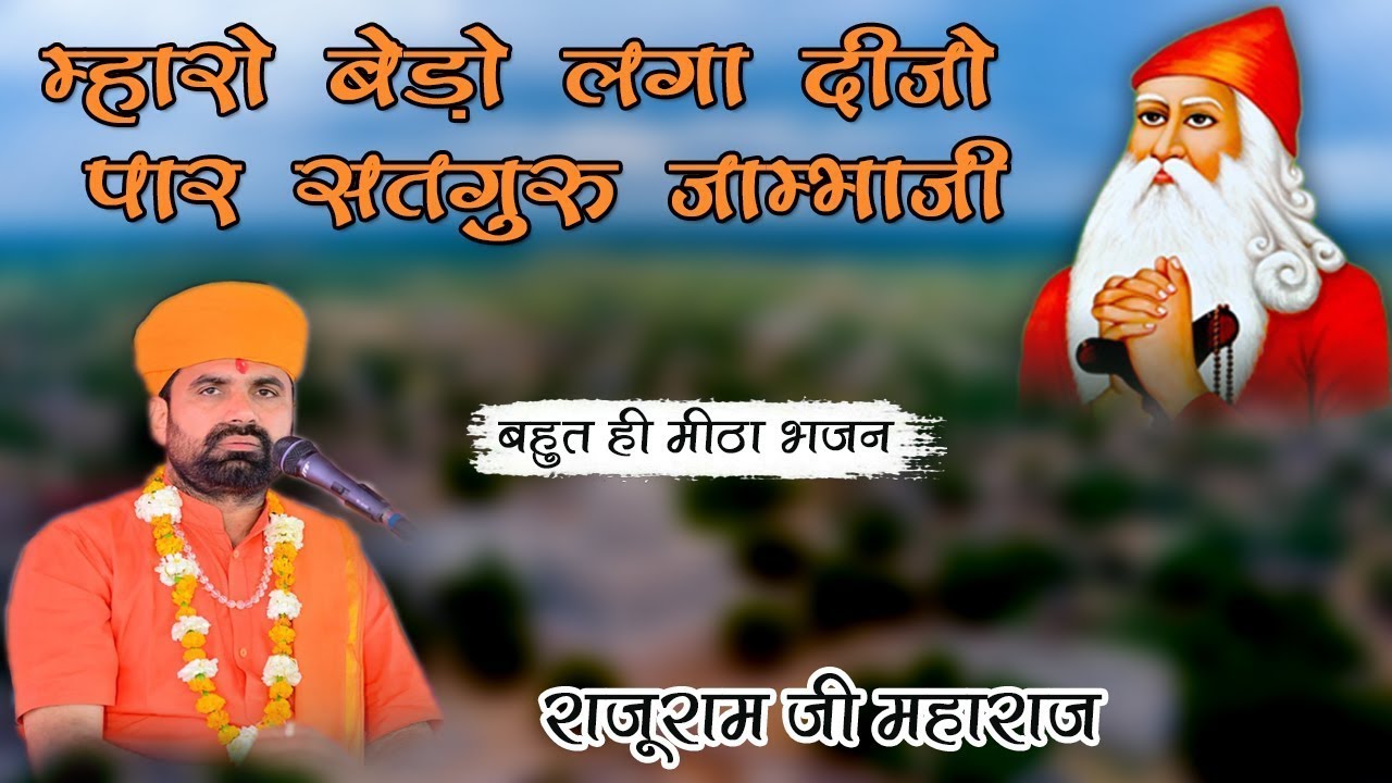 म्हारो बेड़ो लगा दीजो पार सतगुरु जाम्भाजी !! Jambheshwar Bhajan New 2025 !! Rajuram ji !!  राजुराम !!