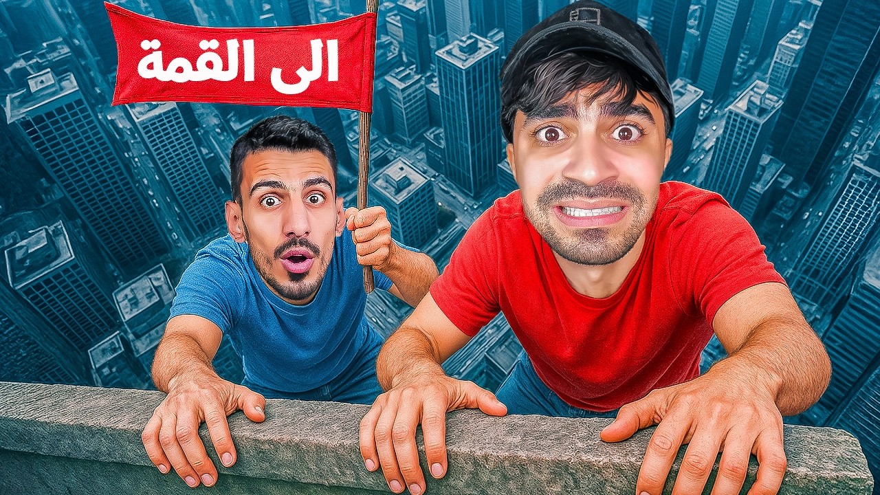 تسلقنا جبل المتخلفين 😂😂