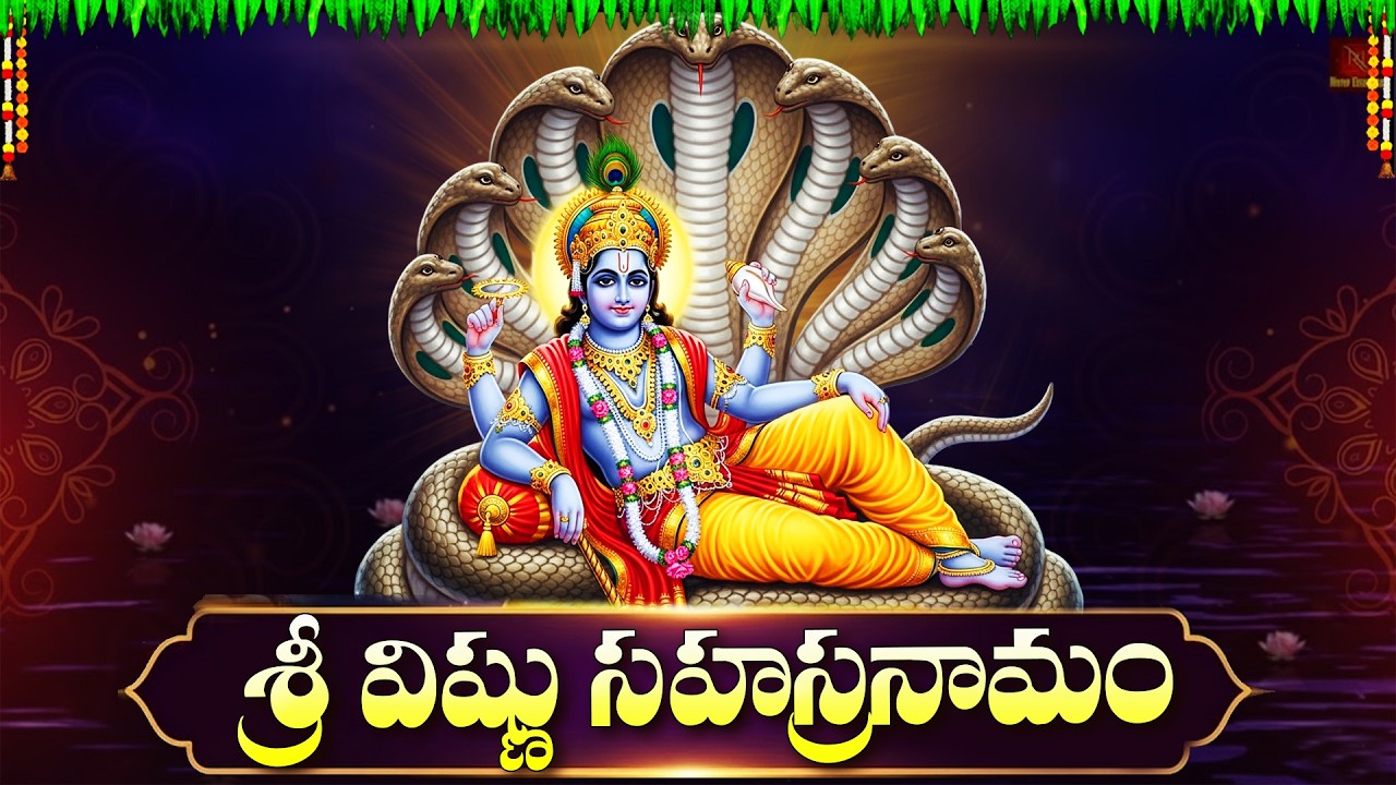 శ్రీ విష్ణు సహస్రనామం వింటే ప్రతి సమస్య తొలగి, విజయాలు సాధిస్తారు | Vishnu Sahasranamam In Telugu